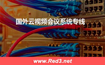 国外云视频会议系统专线