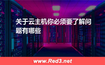 关于云主机你必须要了解问题有哪些