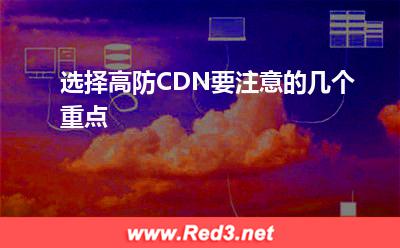 选择高防CDN要注意的几个重点(节点服务器)