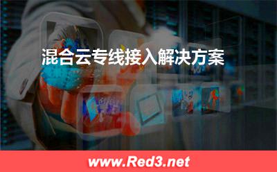 混合云专线接入解决方案(提供专线)