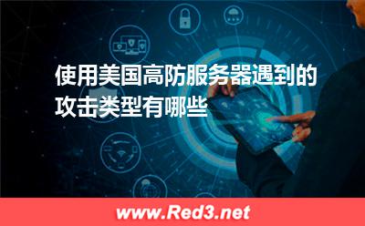 使用美国高防服务器遇到的攻击类型有哪些