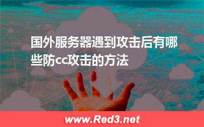 国外服务器遇到攻击后有哪些防cc攻击的方法