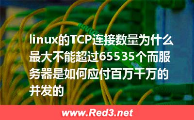 linux的TCP连接数量为什么最大不能超过65535个