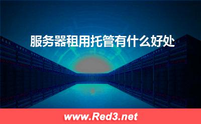 服务器租用托管有什么好处