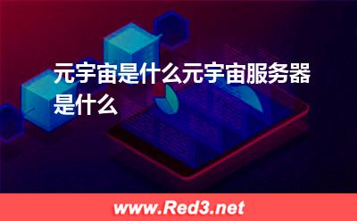 元宇宙是什么元宇宙服务器是什么(区块宇宙)