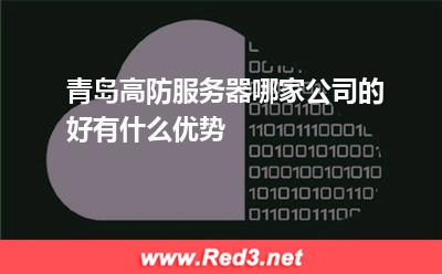 青岛高防服务器哪家公司的好有什么优势