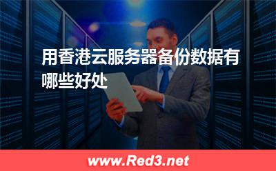 用香港云服务器备份数据有哪些好处 备份服务器