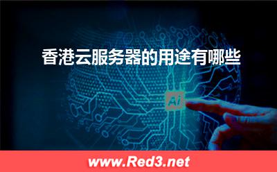 香港云服务器的用途有哪些