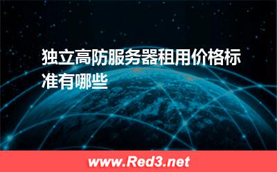 独立高防服务器租用价格标准有哪些