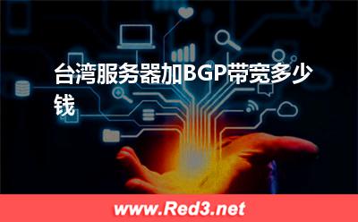 台湾服务器加BGP带宽多少钱 带宽台湾