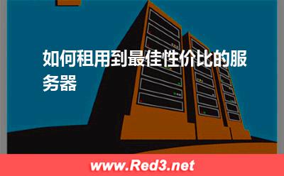 如何租用到最佳性价比的服务器