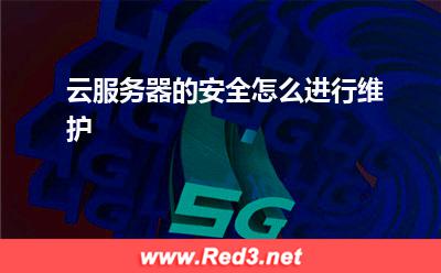 云服务器的安全怎么进行维护