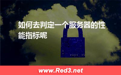 如何去判定一个服务器的性能指标呢