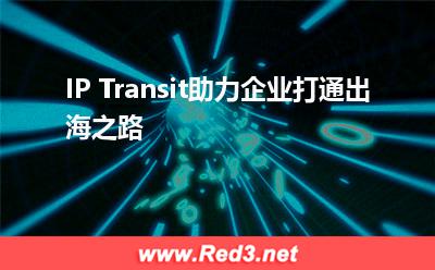 IP Transit,助力企业打通出海之路
