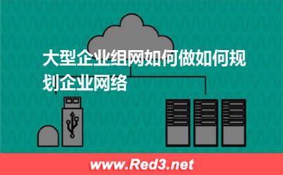 大型企业组网如何做如何规划企业网络