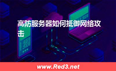 高防服务器如何抵御网络攻击