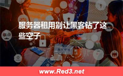 服务器租用别让黑客钻了这些空子