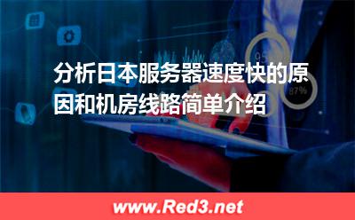 日本服务器速度 机房线路简单介绍