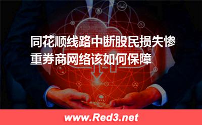 同花顺线路中断,券商网络该如何保障