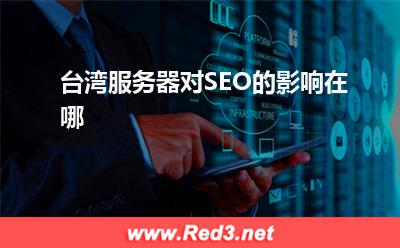 台湾服务器对SEO的影响在哪