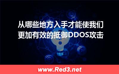 如何有效抵御DDOS攻击