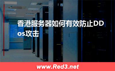 香港服务器如何有效防止DDos攻击