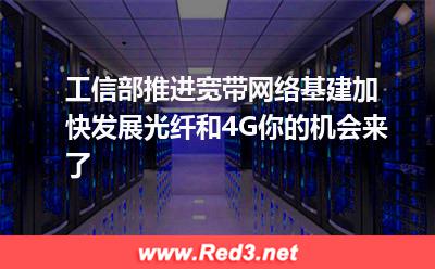 工信部推进宽带网络基建,加快发展光纤和4G