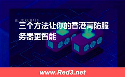 三个方法让你的香港高防服务器更智能