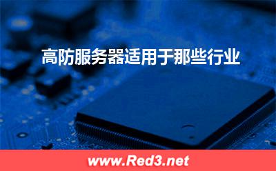 高防服务器适用于那些行业(服务器数据库)
