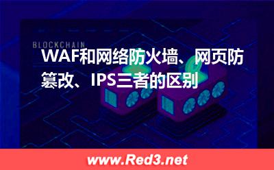 WAF和网络防火墙、网页防篡改、IPS三者的区别 防火墙篡改