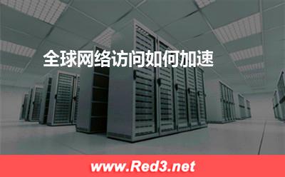 全球网络访问如何加速(网络访问)