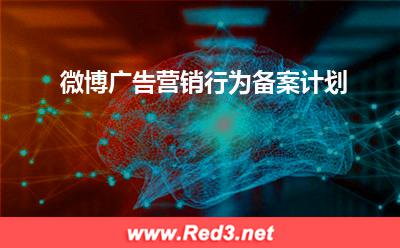 微博广告营销行为备案计划 广告备案