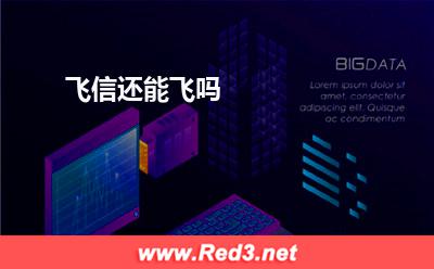飞信,还能飞吗