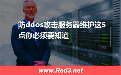 防ddos攻击服务器维护这5点你必须要知道
