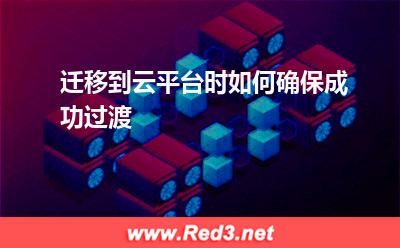 迁移到云平台时如何确保成功过渡(计算迁移)