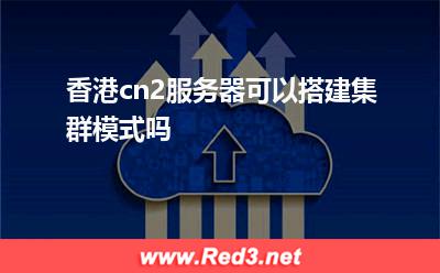 香港cn2服务器可以搭建集群模式吗
