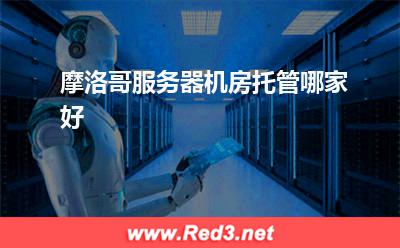 摩洛哥服务器机房托管哪家好(服务器摩洛哥)
