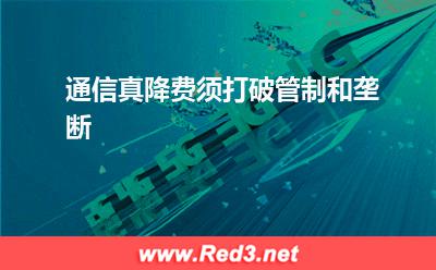 通信真降费须打破管制和垄断