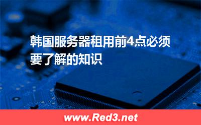 韩国服务器租用前4点必须要了解的知识