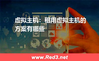虚拟主机:租用虚拟主机的方案有哪些 一个服务器监控服务器