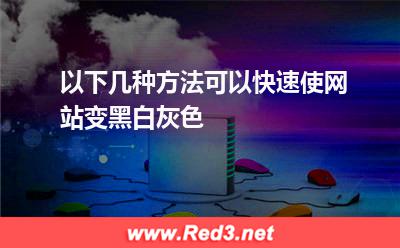 以下几种方法可以快速使网站变黑白灰色(代码网页) 以下几种方法可以快速使网站变黑白灰色