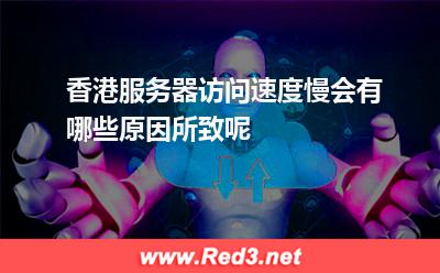香港服务器访问速度慢香港服务器