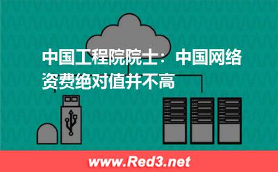 中国工程院院士:中国网络资费绝对值并不高
