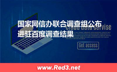 国家网信办联合调查组公布进驻百度调查结果