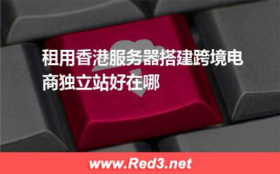 使用香港服务器香港服务器