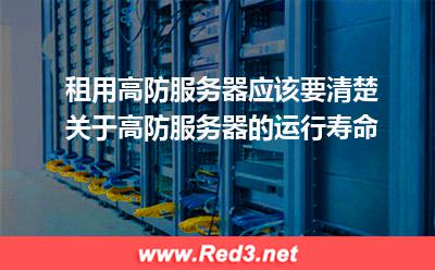高防服务器的运行寿命