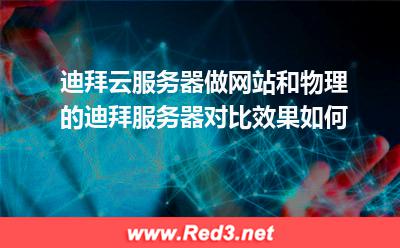 迪拜云服务器和迪拜物理机做网站哪个好