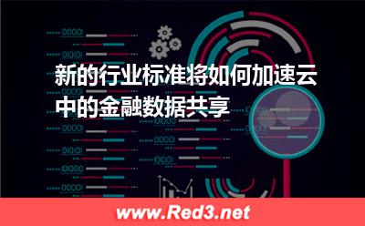 新的行业标准将如何加速云中的金融数据共享