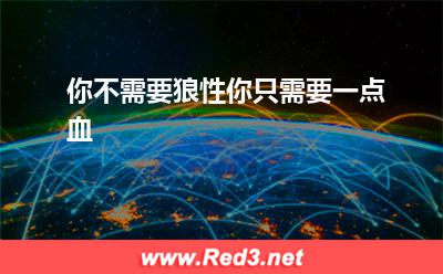 你不需要狼性,你只需要一点血