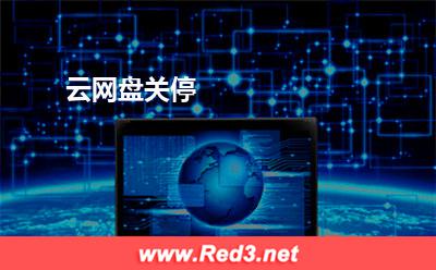 云网盘,关停